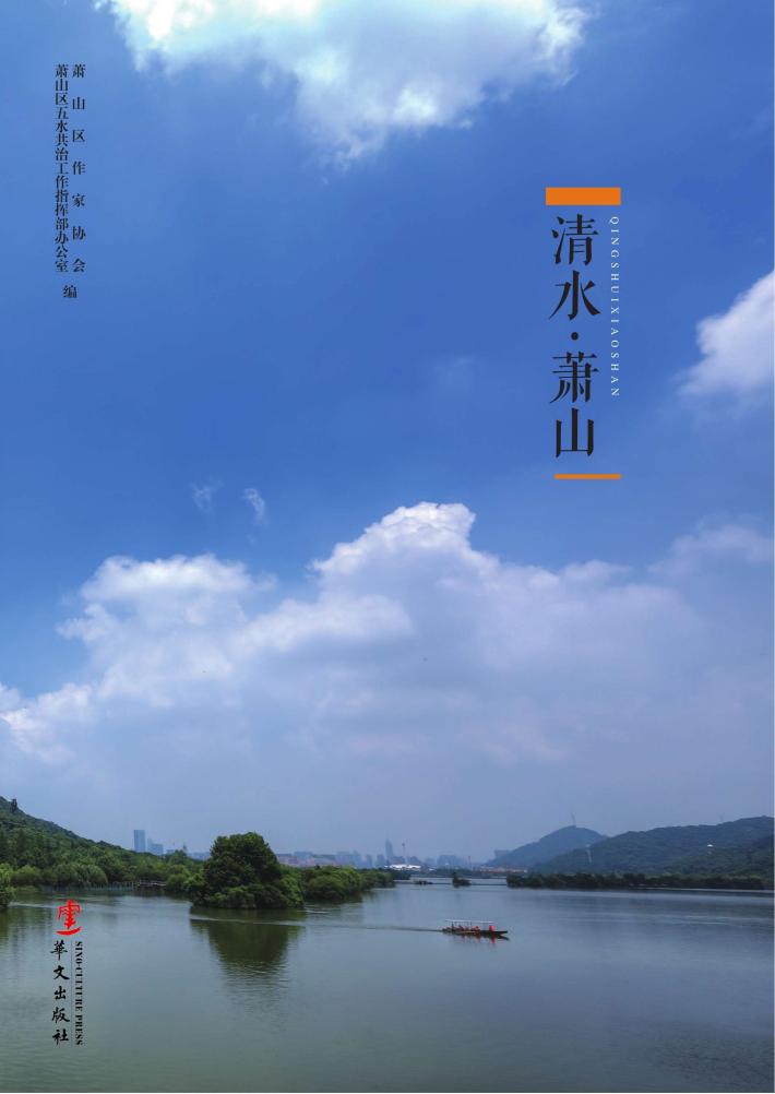 清水·萧山 封面