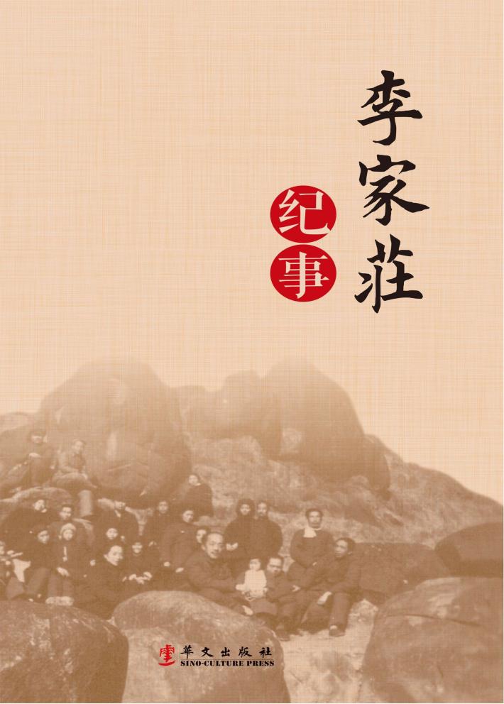 李家庄纪事 封面
