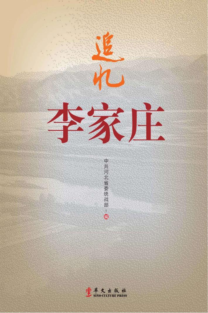 追忆李家庄 封面