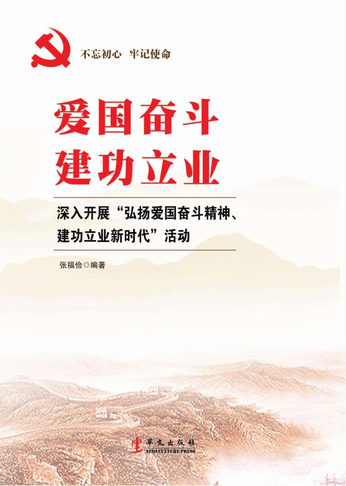 爱国奋斗  建功立业  深入开展“弘扬爱国奋斗精神、建功立业新时代”活动 封面