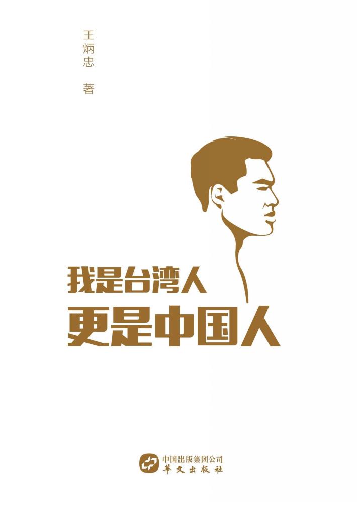 我是台湾人，更是中国人 封面