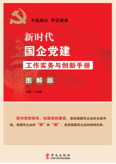 新时代国企党建实务与创新手册  图解版 封面