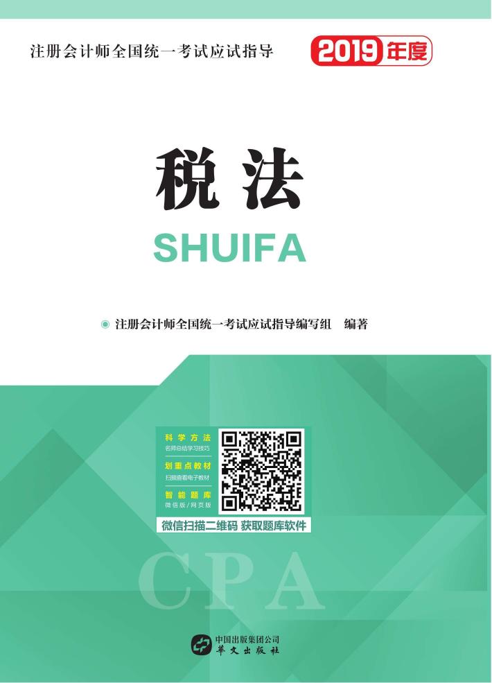 注册会计师全国统一考试应试指导  税法 封面