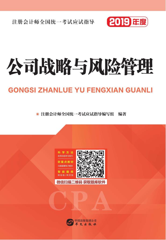 注册会计师全国统一考试应试指导  公司战略与风险管理 封面