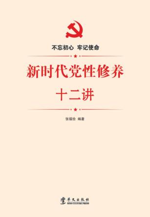 新时代党性修养十二讲 封面