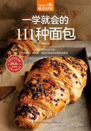 食在好吃  一学就会的111种面包 封面