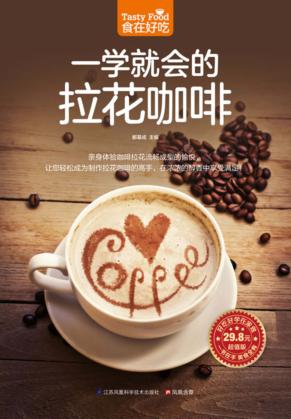 食在好吃  一学就会的拉花咖啡 封面
