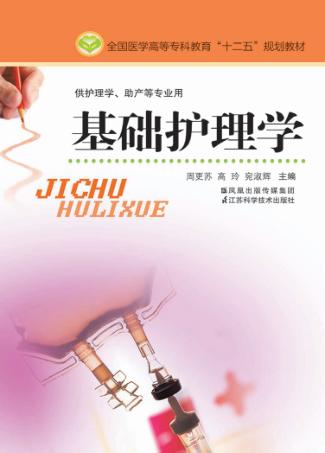 基础护理学 封面