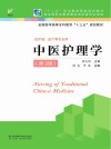 中医护理学  第3版 封面