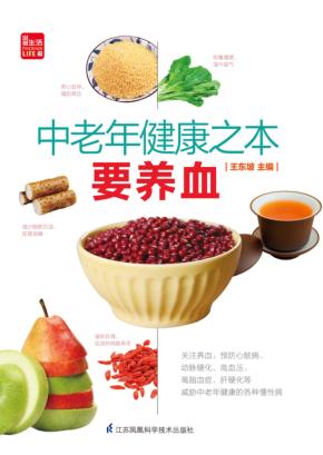 中老年健康之本要养血  凤凰生活 封面