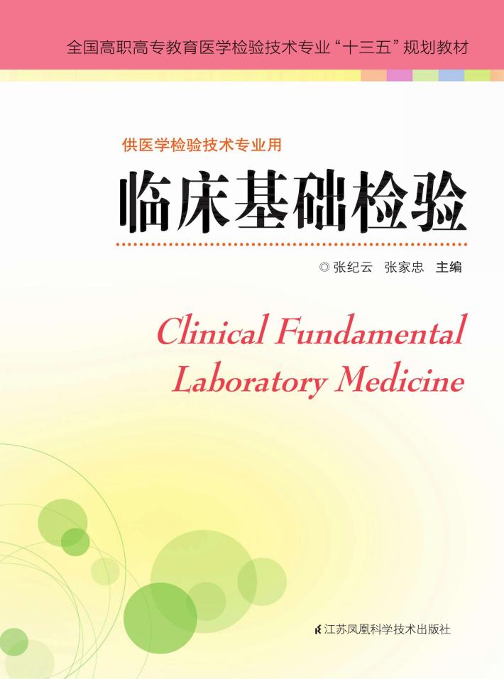 临床基础检验  供医学检验技术专业用 封面