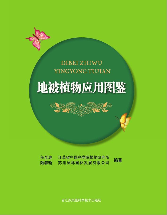 地被植物应用图鉴 封面