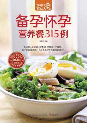 食在好吃  备孕怀孕营养餐315例 封面