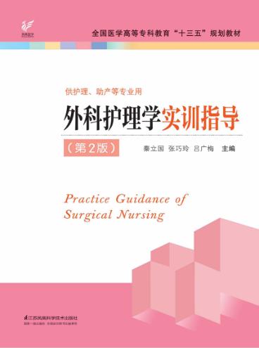 外科护理学实训指导  第2版 封面