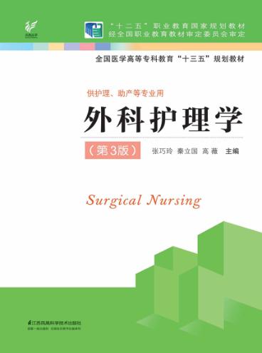 全国医学高等专科教育“十三五”规划教材  外科护理学  第3版 封面