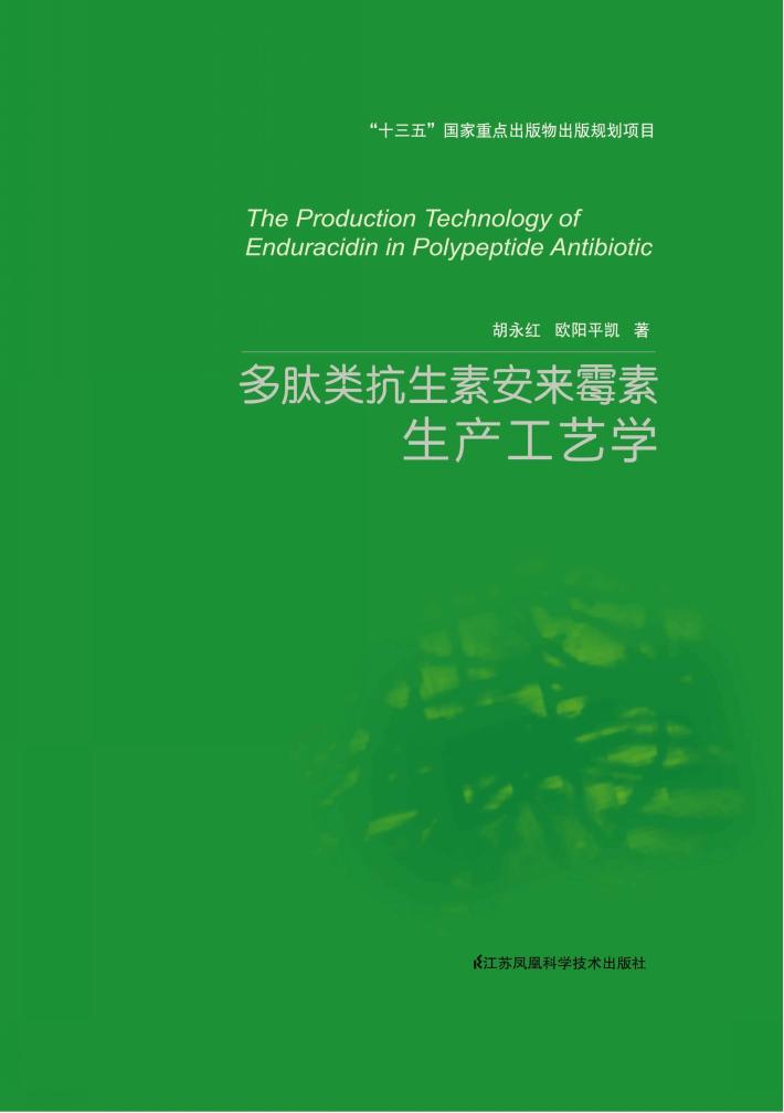 多肽类抗生素安来霉素生产工艺学 封面