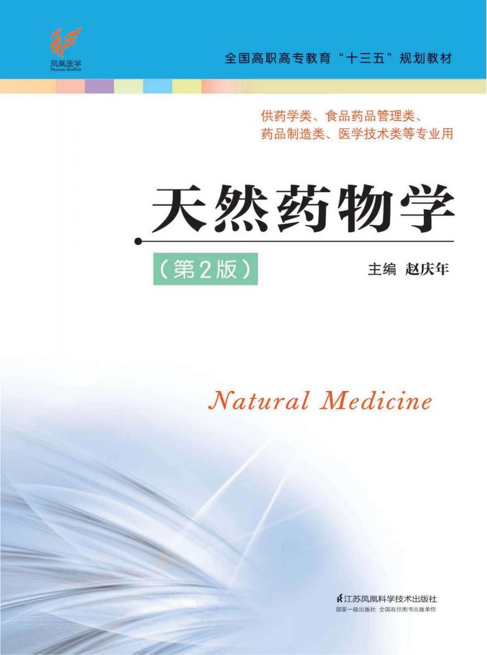 “十三五”规划教材  天然药物学  第2版 封面