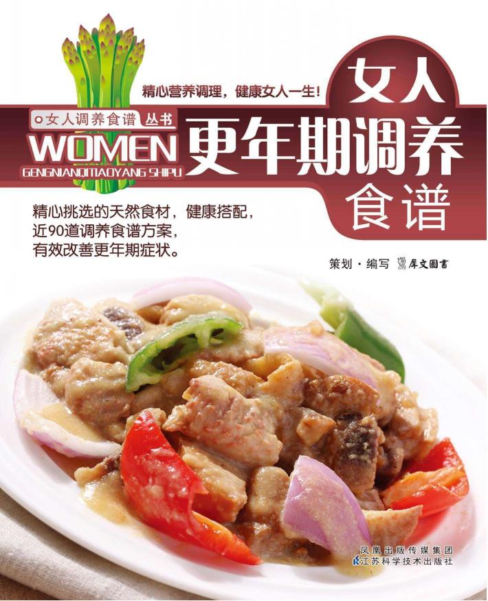 女人调养食谱丛书  女人更年期调养食谱 封面