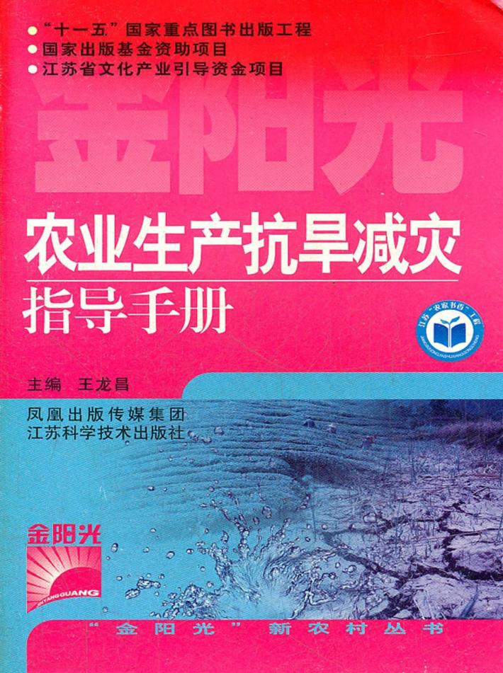 农业生产抗旱减灾指导手册 封面