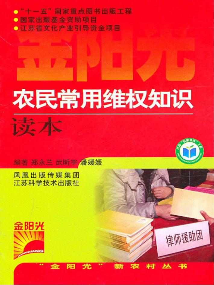 农民常用维权知识读本 封面