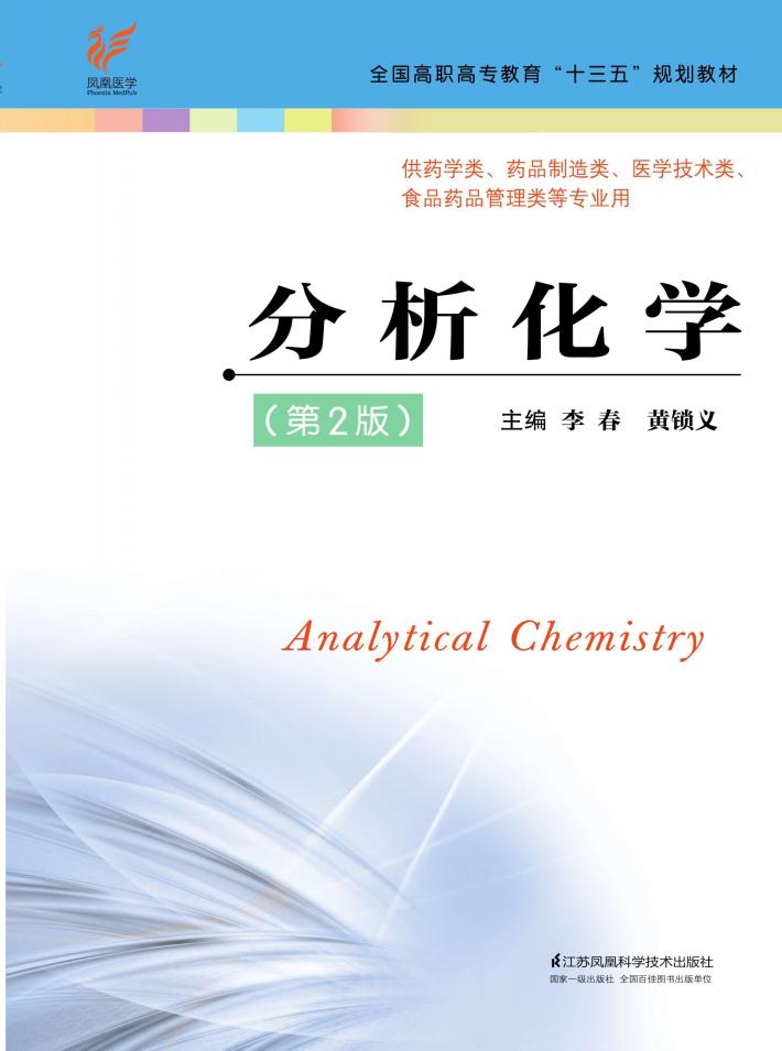 “十三五”规划教材  分析化学  第2版 封面