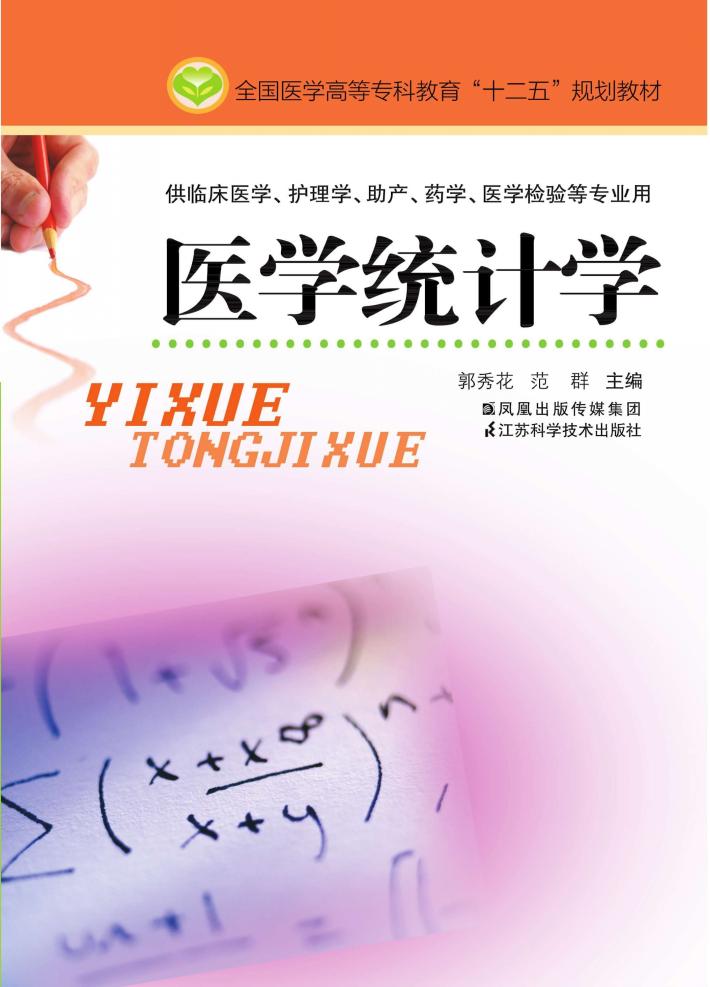 医学统计学 封面