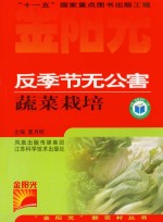 反季节无公害蔬菜栽培 封面