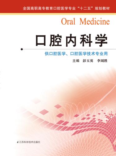 口腔内科学 封面