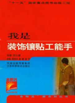 我是装饰镶贴工能手 封面