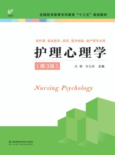 “十三五”规划教材  护理心理学  第3版 封面