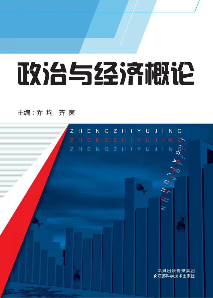 政治与经济概论 封面
