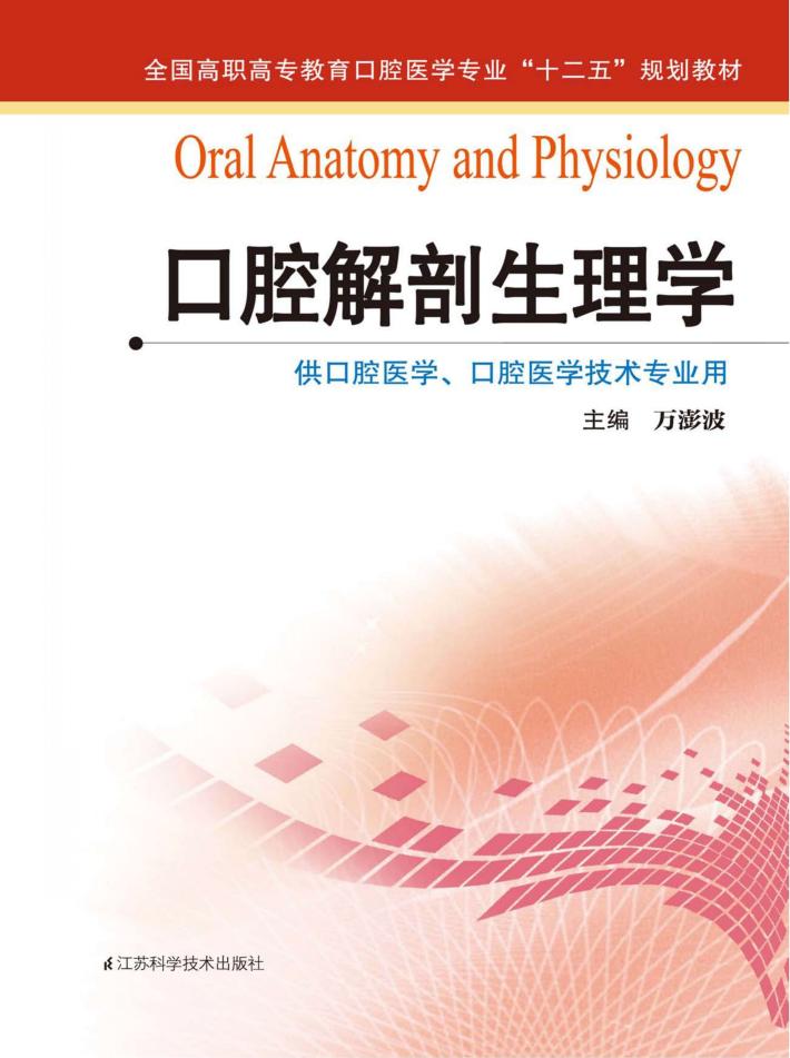 口腔解剖生理学 封面