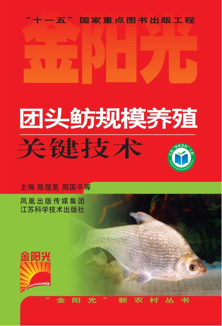 团头鲂规模养殖关键技术 封面