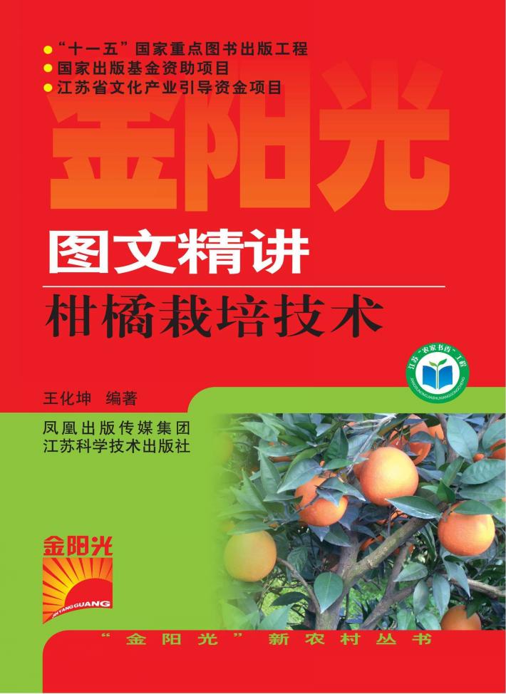 图文精讲柑橘栽培技术 封面