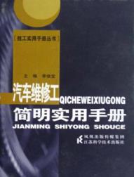 汽车维修工简明实用手册 封面