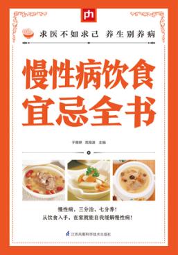 慢性病饮食宜忌全书  掌中宝 封面