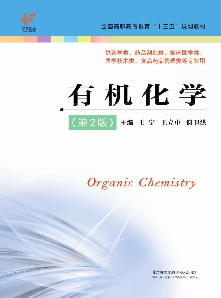 全国高职高专教育“十三五”规划教材  有机化学  第2版 封面