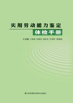 实用劳动能力鉴定体检手册 封面