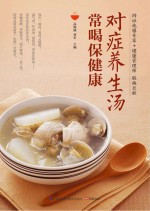 对症养生汤  常喝保健康 封面