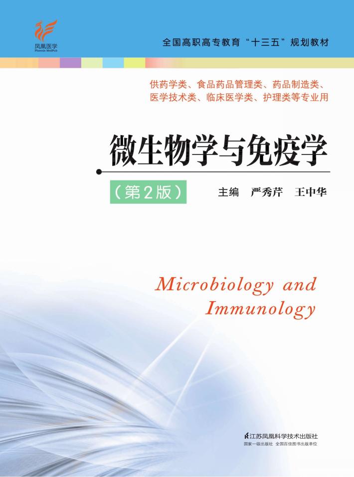高职高专“十三五”规划教材  微生物学与免疫学  第2版 封面
