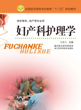 妇产科护理学 封面