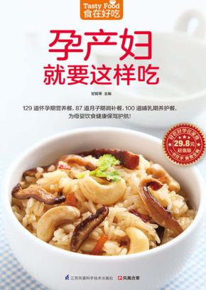孕产妇就要这样吃  适合孕产妇的美味菜肴 封面