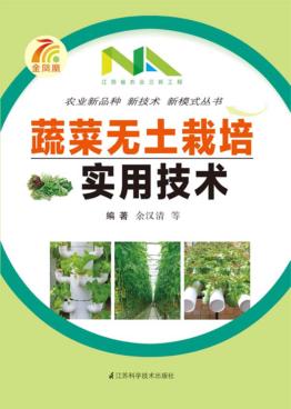 蔬菜无土栽培实用技术 封面