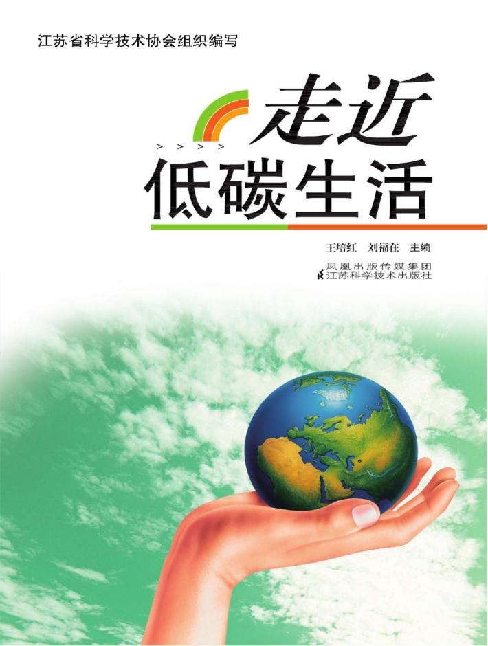 走近低碳生活 封面