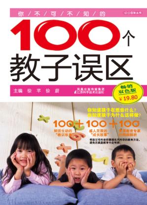 你不可不知的100个教子误区 封面