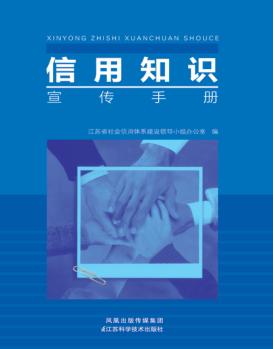 信用知识宣传手册 封面