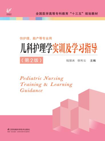 全国医学高等专科教育“十三五”规划教材  儿科护理学实训及学习指导  第2版 封面