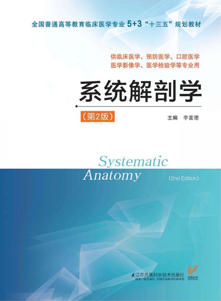 系统解剖学  第2版 封面