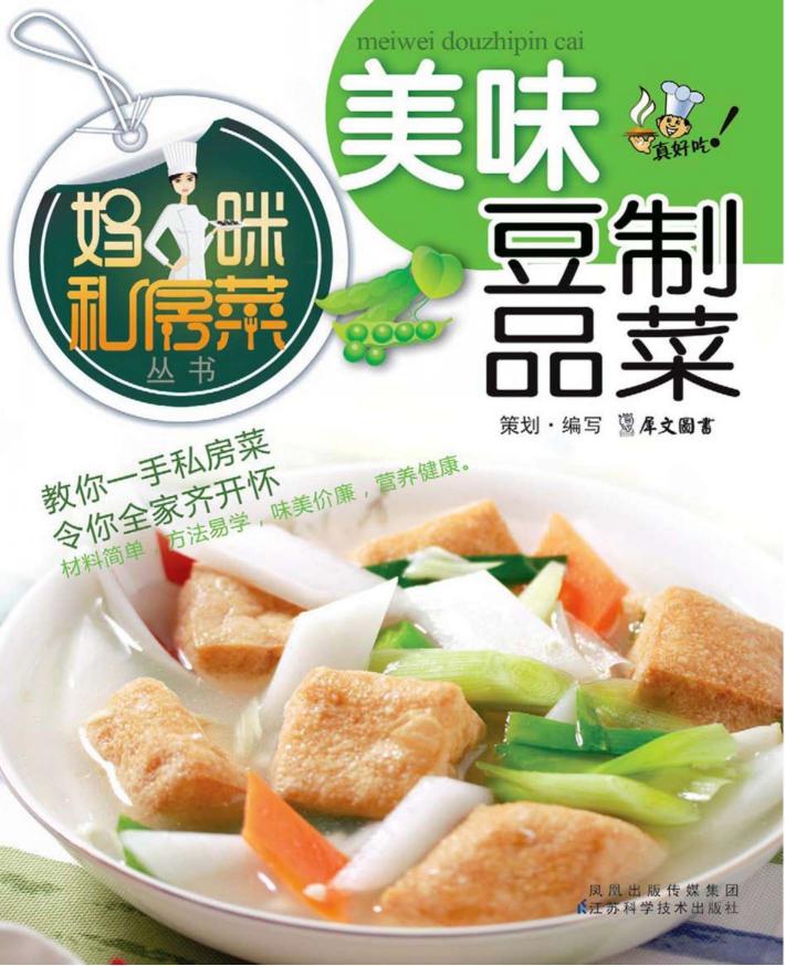 美味豆制品菜 封面