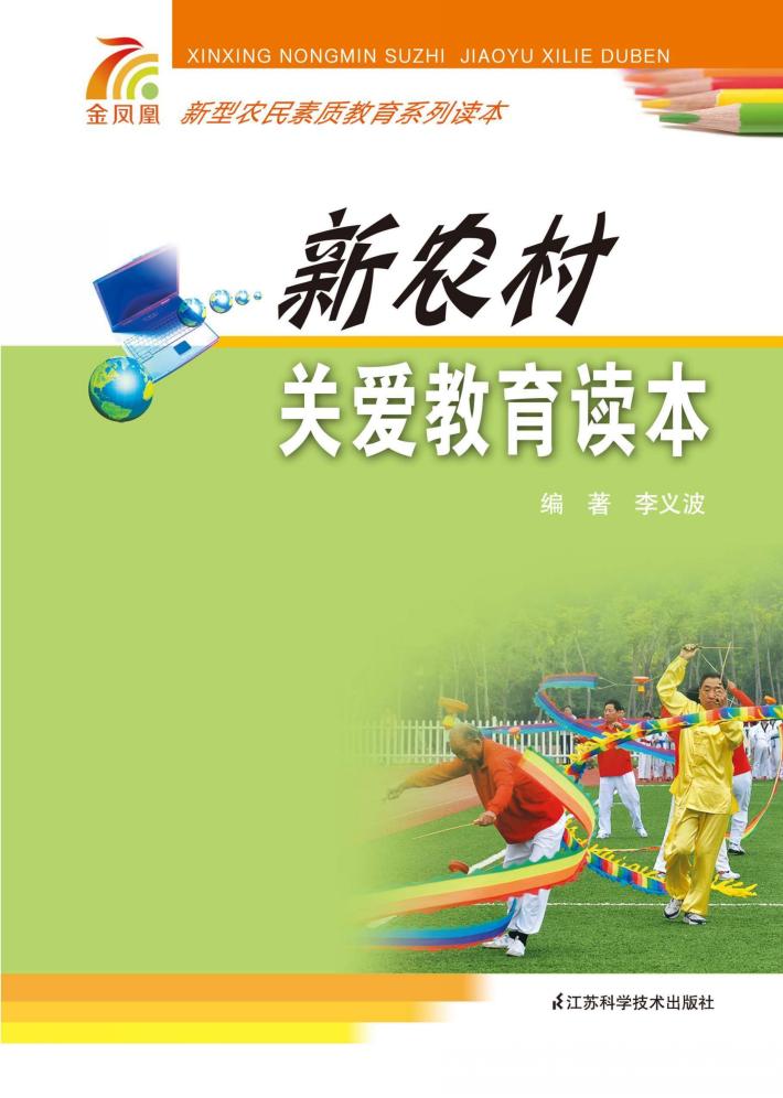 新农村关爱教育读本 封面